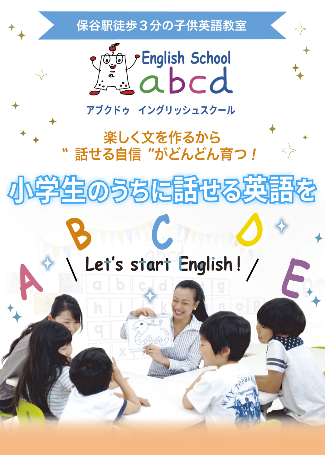 トップ画像。練馬区南大泉、保谷駅徒歩3分の子供英語教室。小学生のうちに話せる英語を。アブクドゥイングリッシュスクール（abcd English School）